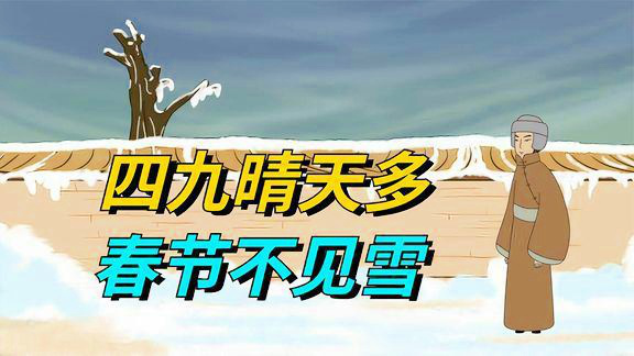 都四九天了今年還會冷嗎