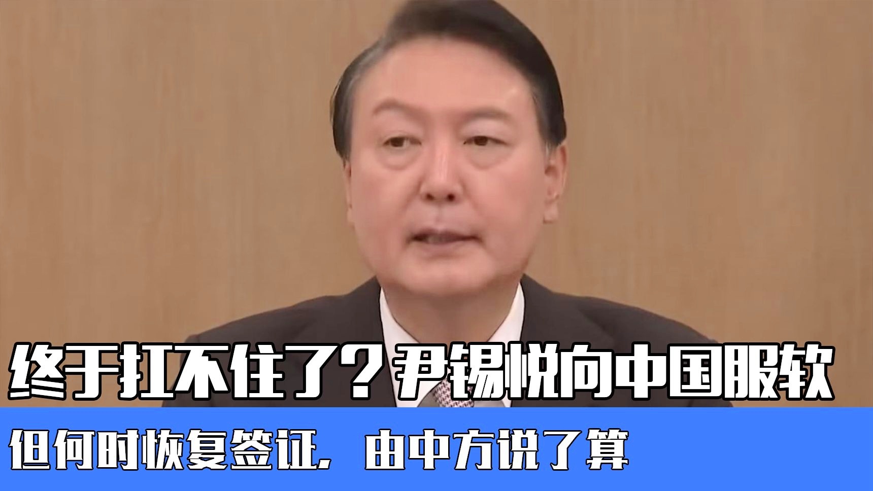 尹錫悅被捕時(shí)只說了句：知道了走吧