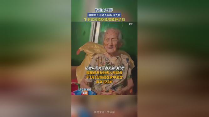 福建123歲最長壽老人去世