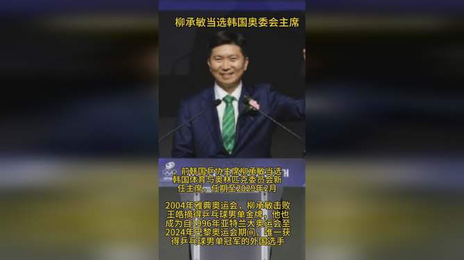 2025澳門彩今晚開什么,柳承敏當選韓國奧委會主席實效策略解析_36012.96.35